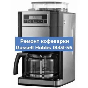Замена термостата на кофемашине Russell Hobbs 18331-56 в Волгограде